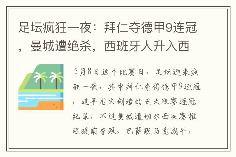 足坛疯狂一夜：拜仁夺德甲9连冠，曼城遭绝杀，西班牙人升入西甲