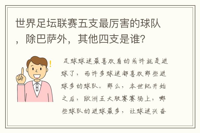 世界足坛联赛五支最厉害的球队，除巴萨外，其他四支是谁？