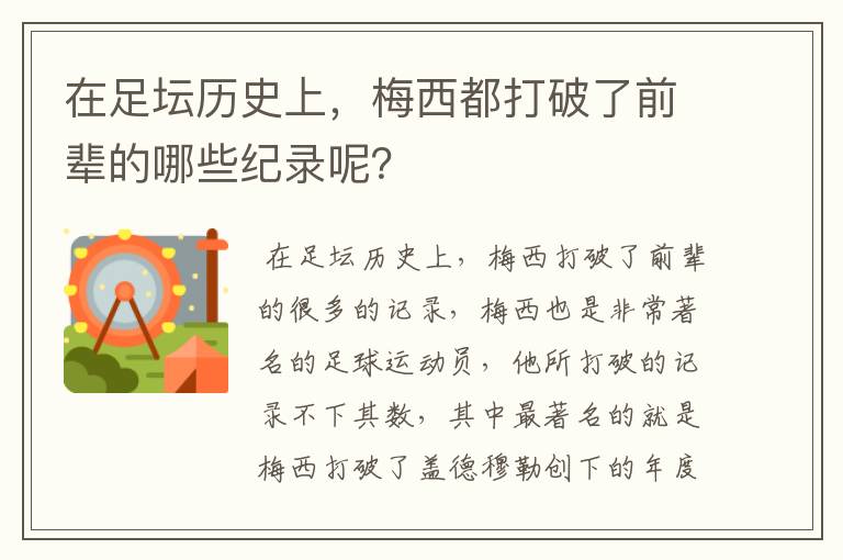 在足坛历史上，梅西都打破了前辈的哪些纪录呢？