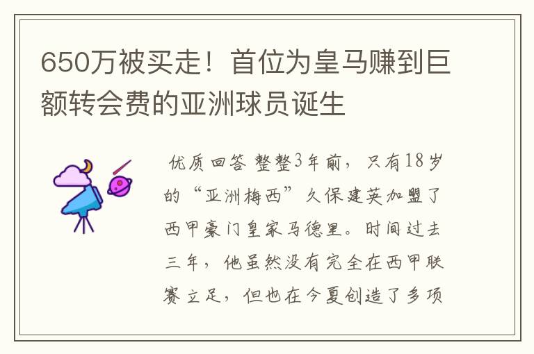 650万被买走！首位为皇马赚到巨额转会费的亚洲球员诞生