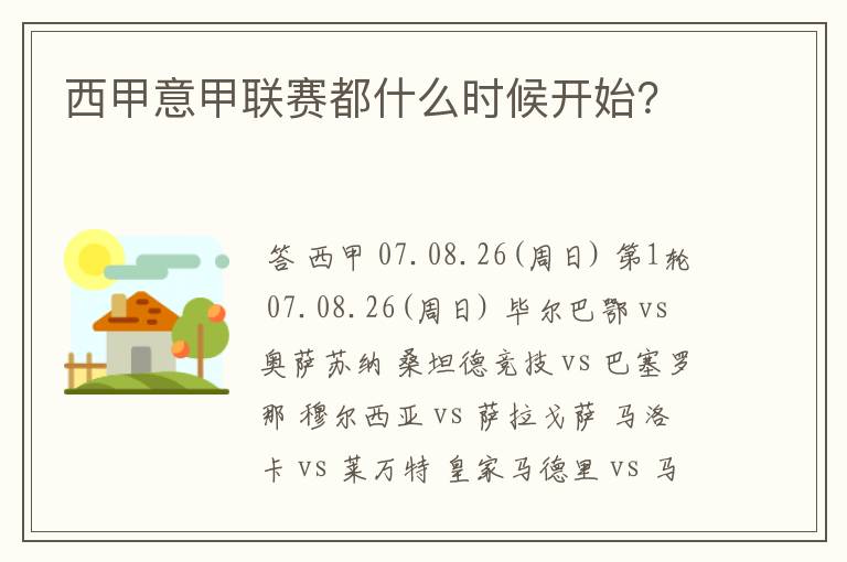 西甲意甲联赛都什么时候开始？