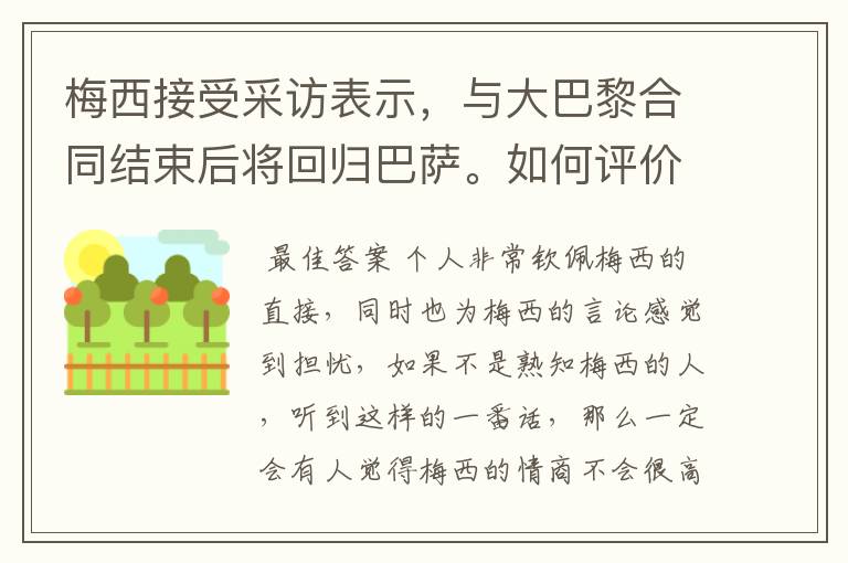 梅西接受采访表示，与大巴黎合同结束后将回归巴萨。如何评价他的言论？