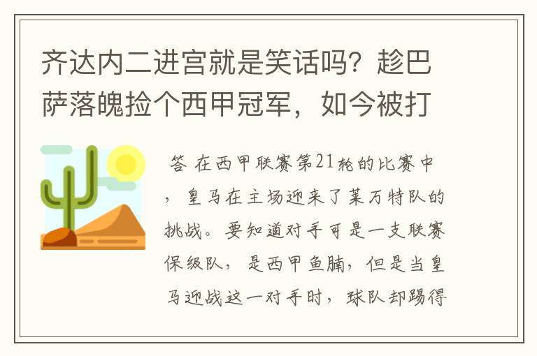 齐达内二进宫就是笑话吗？趁巴萨落魄捡个西甲冠军，如今被打回原形了吗？