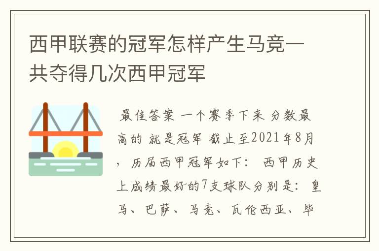 西甲联赛的冠军怎样产生马竞一共夺得几次西甲冠军