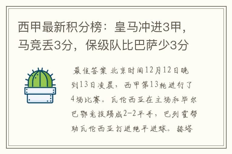 西甲最新积分榜：皇马冲进3甲，马竞丢3分，保级队比巴萨少3分