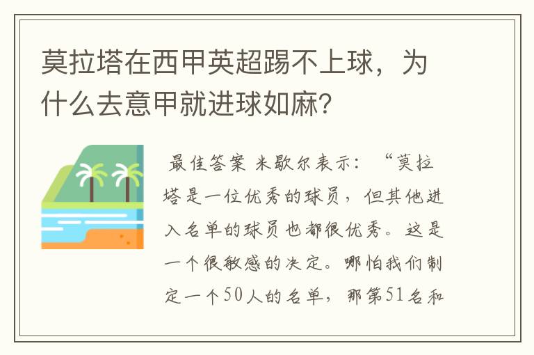 莫拉塔在西甲英超踢不上球，为什么去意甲就进球如麻？