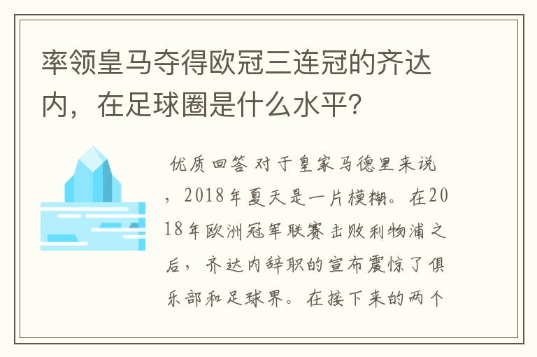 率领皇马夺得欧冠三连冠的齐达内，在足球圈是什么水平？