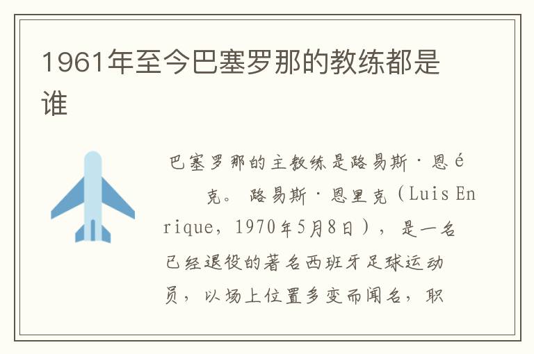 1961年至今巴塞罗那的教练都是谁