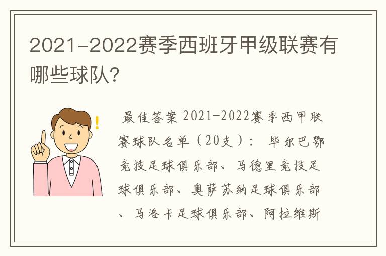 2021-2022赛季西班牙甲级联赛有哪些球队？