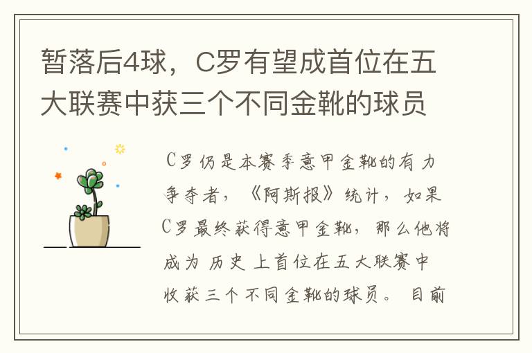 暂落后4球，C罗有望成首位在五大联赛中获三个不同金靴的球员