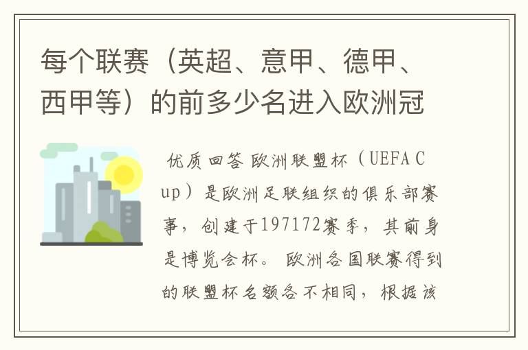 每个联赛（英超、意甲、德甲、西甲等）的前多少名进入欧洲冠军杯？多少名进入欧洲联盟杯？