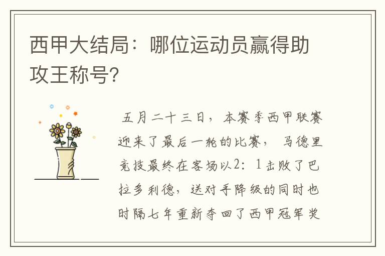 西甲大结局：哪位运动员赢得助攻王称号？