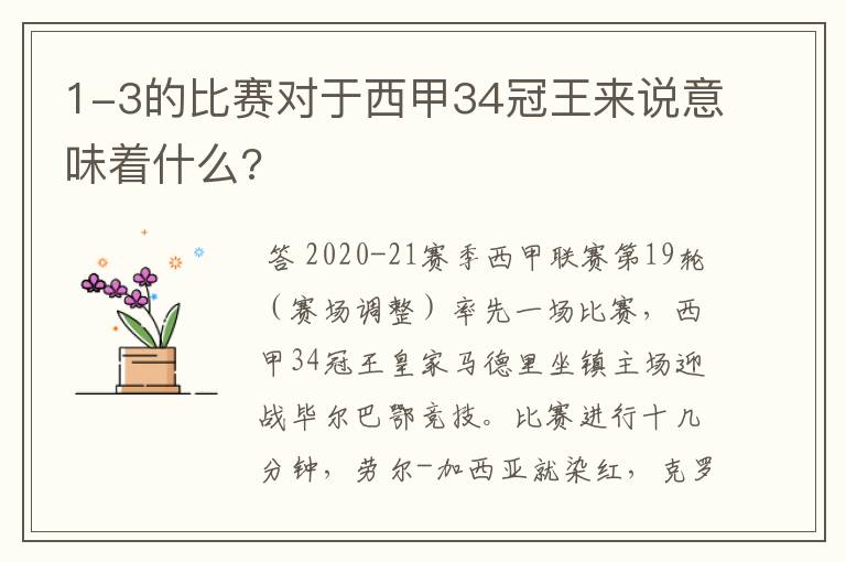 1-3的比赛对于西甲34冠王来说意味着什么?