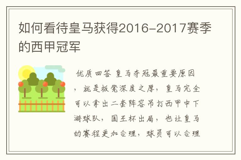 如何看待皇马获得2016-2017赛季的西甲冠军