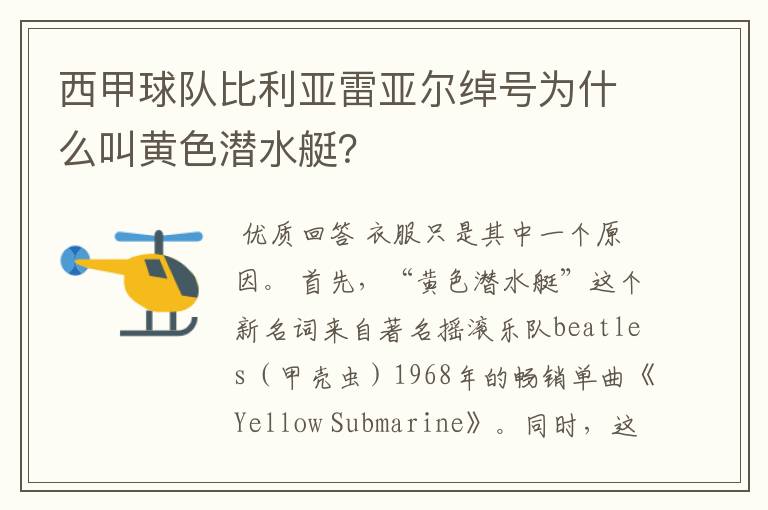 西甲球队比利亚雷亚尔绰号为什么叫黄色潜水艇？