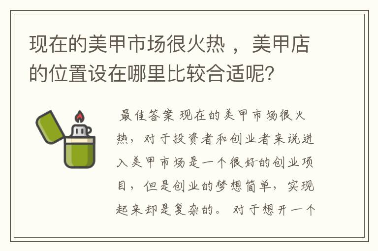 现在的美甲市场很火热 ，美甲店的位置设在哪里比较合适呢？