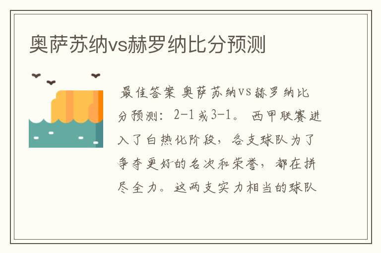 奥萨苏纳vs赫罗纳比分预测