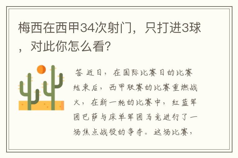 梅西在西甲34次射门，只打进3球，对此你怎么看？