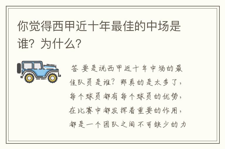 你觉得西甲近十年最佳的中场是谁？为什么？