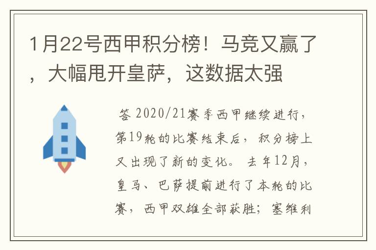 1月22号西甲积分榜！马竞又赢了，大幅甩开皇萨，这数据太强