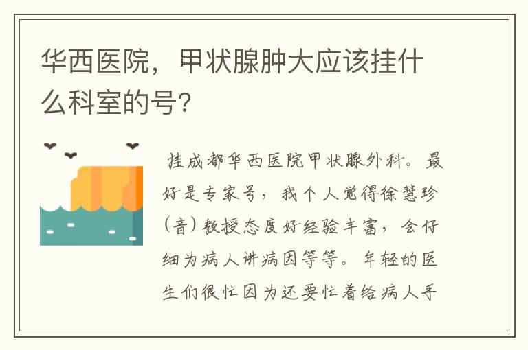 华西医院，甲状腺肿大应该挂什么科室的号?