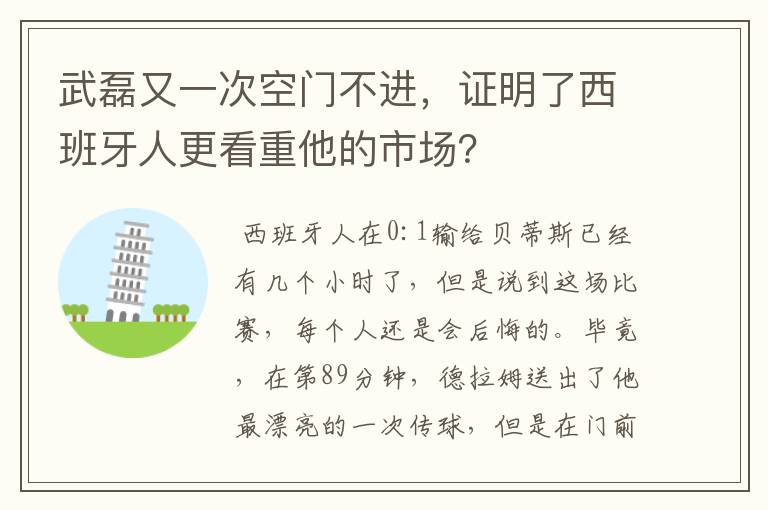 武磊又一次空门不进，证明了西班牙人更看重他的市场？