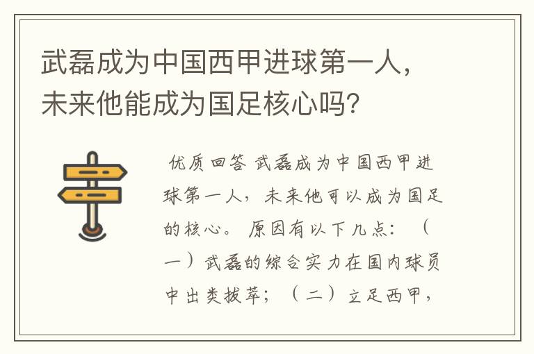 武磊成为中国西甲进球第一人，未来他能成为国足核心吗？