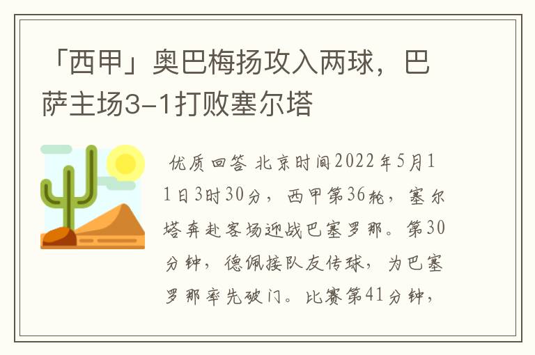 「西甲」奥巴梅扬攻入两球，巴萨主场3-1打败塞尔塔