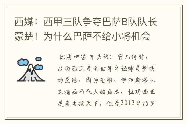 西媒：西甲三队争夺巴萨B队队长蒙楚！为什么巴萨不给小将机会？