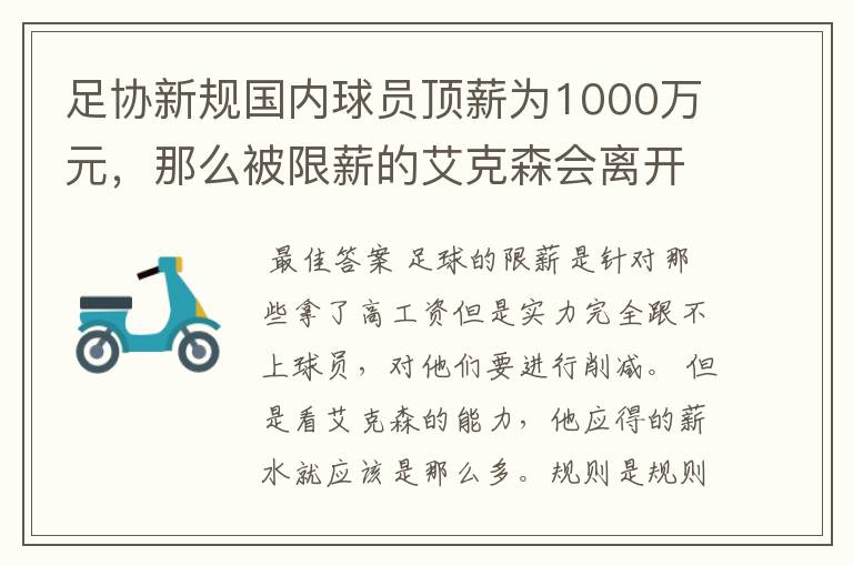 足协新规国内球员顶薪为1000万元，那么被限薪的艾克森会离开恒大吗？