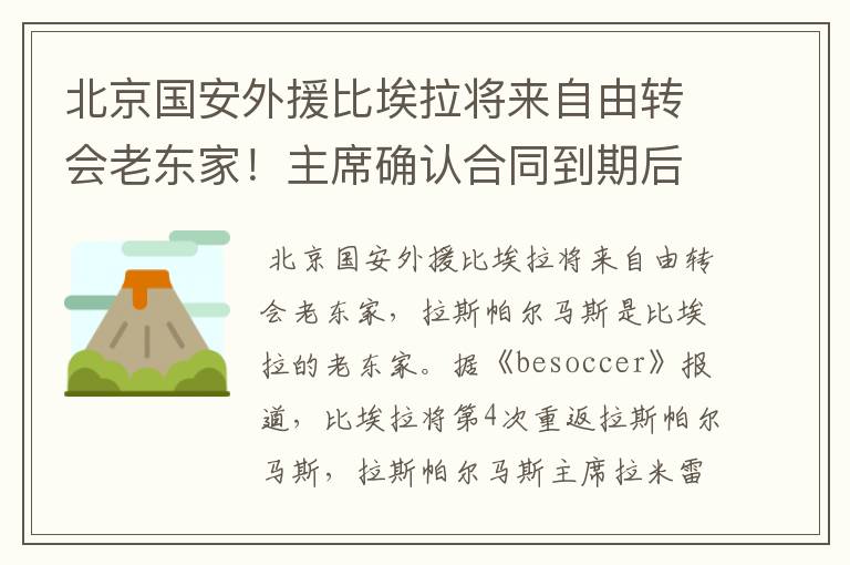 北京国安外援比埃拉将来自由转会老东家！主席确认合同到期后回归