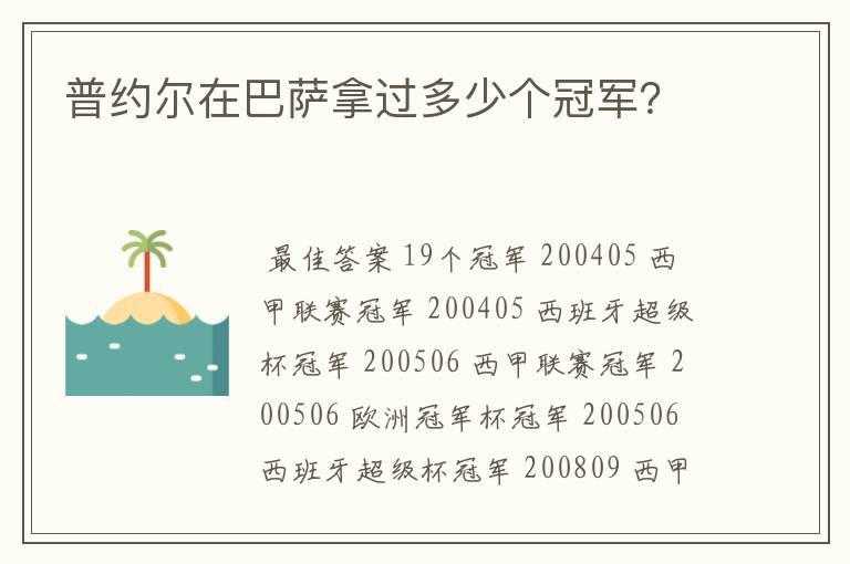 普约尔在巴萨拿过多少个冠军？