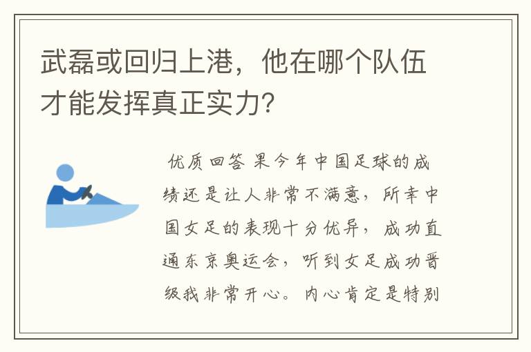 武磊或回归上港，他在哪个队伍才能发挥真正实力？