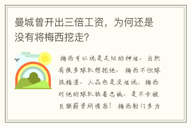 曼城曾开出三倍工资，为何还是没有将梅西挖走？