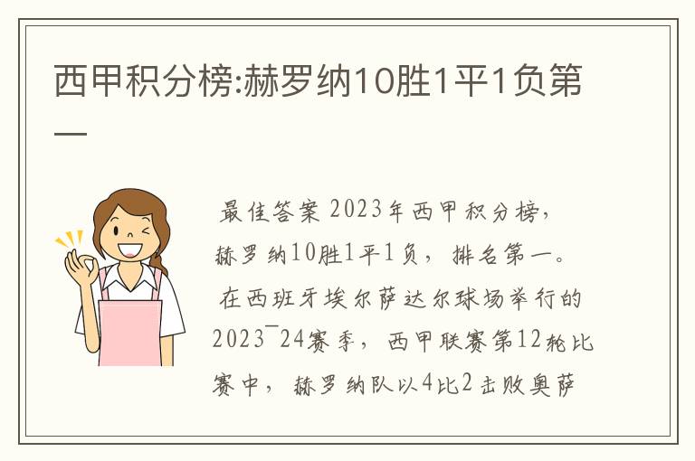 西甲积分榜:赫罗纳10胜1平1负第一