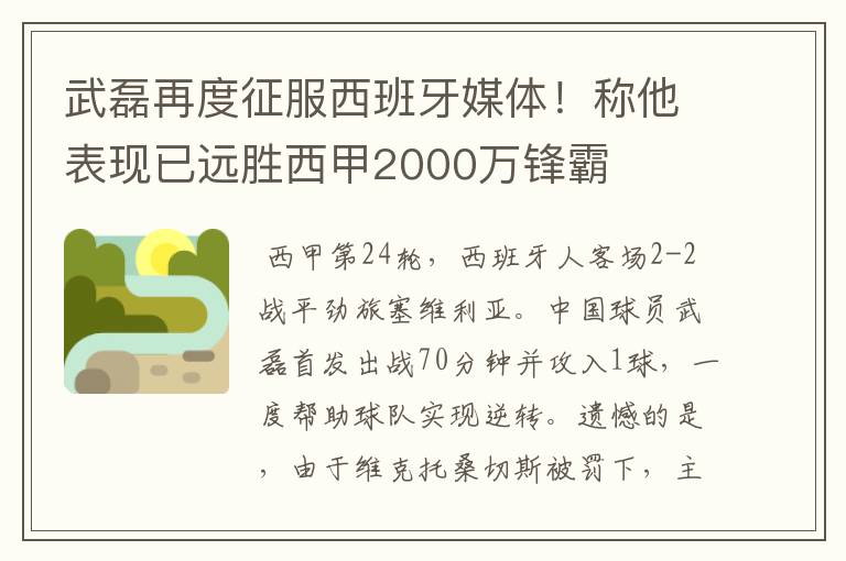 武磊再度征服西班牙媒体！称他表现已远胜西甲2000万锋霸