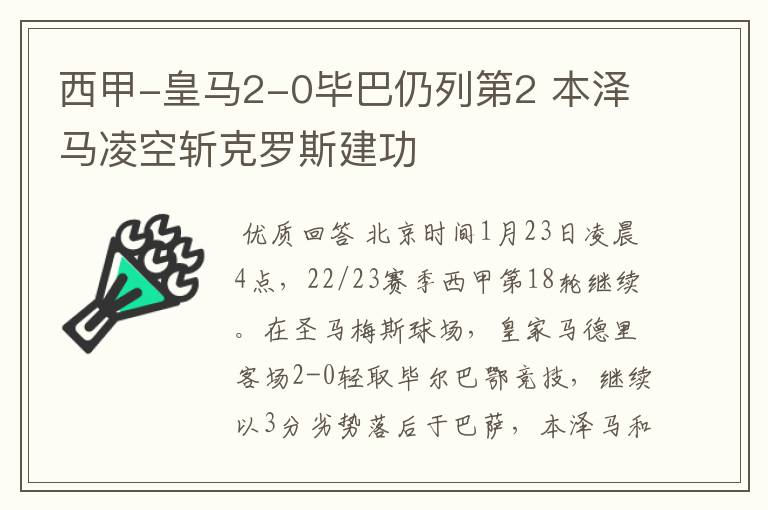 西甲-皇马2-0毕巴仍列第2 本泽马凌空斩克罗斯建功