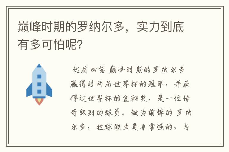 巅峰时期的罗纳尔多，实力到底有多可怕呢？