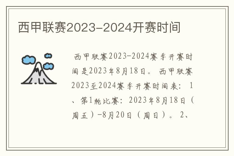 西甲联赛2023-2024开赛时间