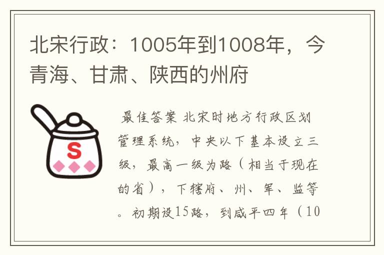 北宋行政：1005年到1008年，今青海、甘肃、陕西的州府