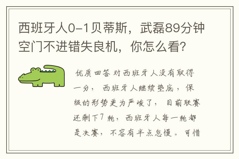 西班牙人0-1贝蒂斯，武磊89分钟空门不进错失良机，你怎么看？