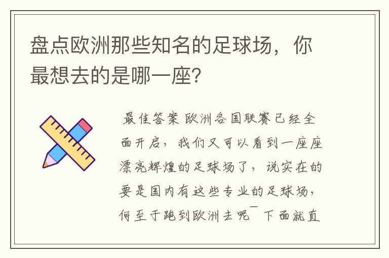 盘点欧洲那些知名的足球场，你最想去的是哪一座？