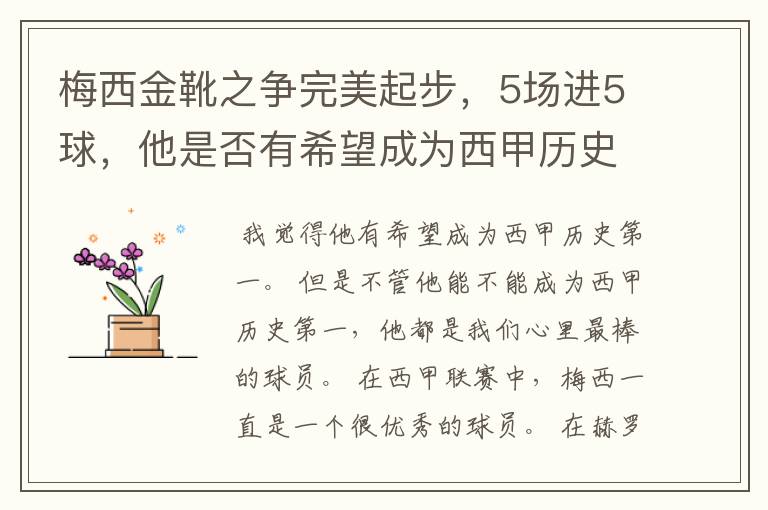 梅西金靴之争完美起步，5场进5球，他是否有希望成为西甲历史第一？