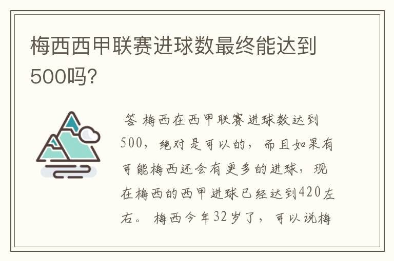 梅西西甲联赛进球数最终能达到500吗？