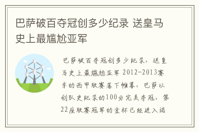 巴萨破百夺冠创多少纪录 送皇马史上最尴尬亚军