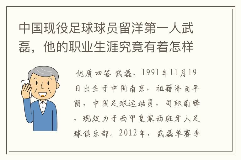 中国现役足球球员留洋第一人武磊，他的职业生涯究竟有着怎样的辉煌成就？