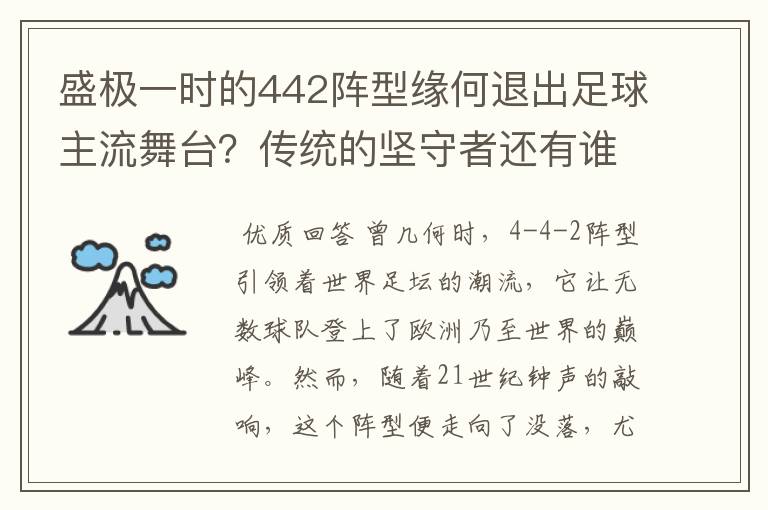 盛极一时的442阵型缘何退出足球主流舞台？传统的坚守者还有谁？