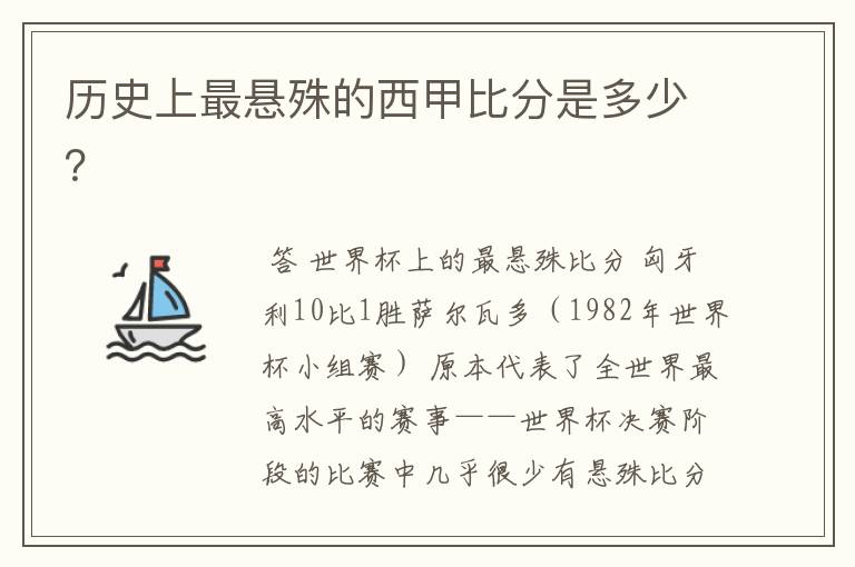 历史上最悬殊的西甲比分是多少？