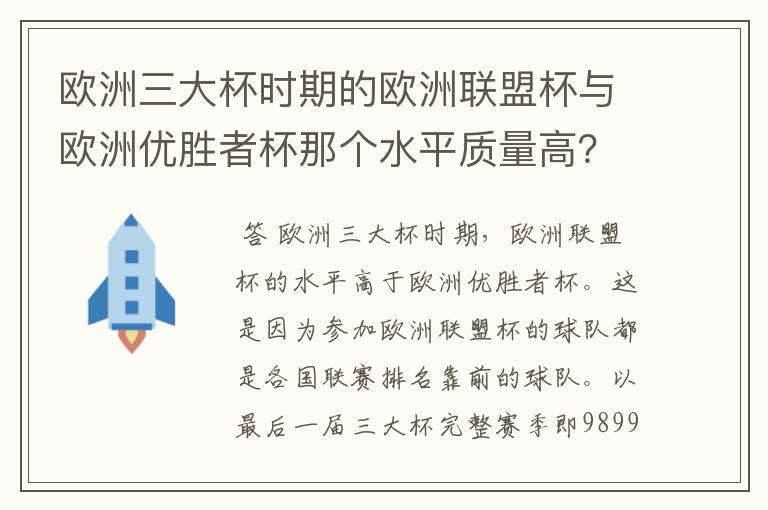 欧洲三大杯时期的欧洲联盟杯与欧洲优胜者杯那个水平质量高？而且双方赛制分别是怎么样？