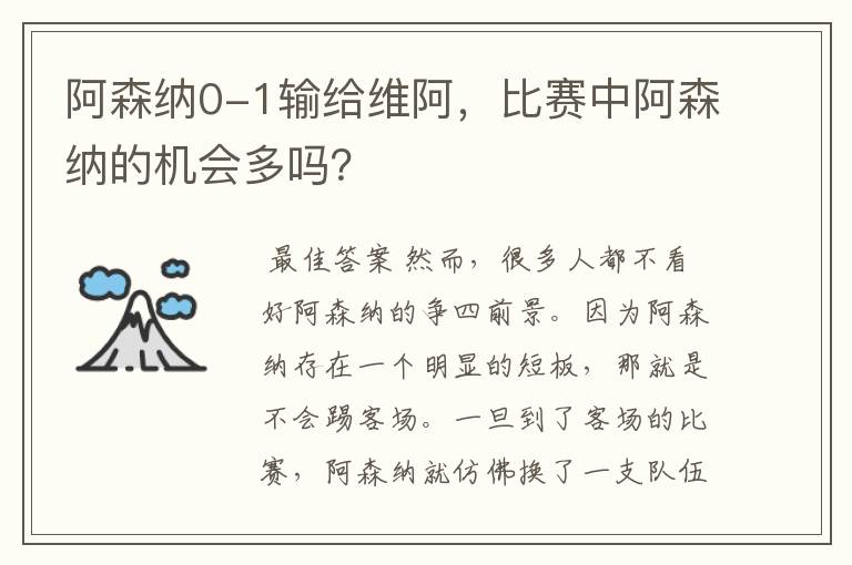 阿森纳0-1输给维阿，比赛中阿森纳的机会多吗？